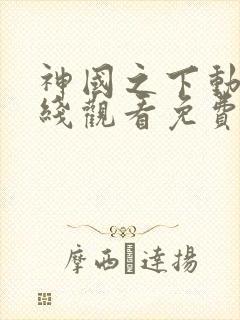 神国之下动漫在线观看免费高清全集