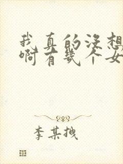 我真的没想重生啊有几个女主