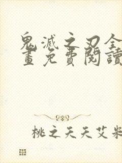 鬼灭之刃全本漫画免费阅读