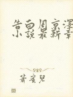 告白周京泽许随小说最新章节列表最