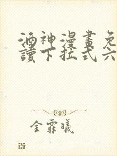 酒神漫画免费阅读下拉式六漫画