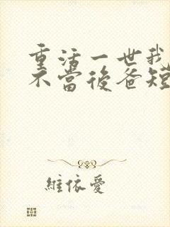 重活一世我再也不当后爸短剧免费观看