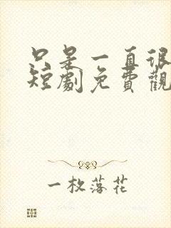 只是一直很爱你短剧免费观看全集