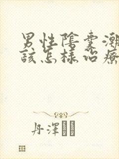 男性阴囊潮湿应该怎样治疗