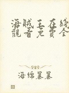 海贼王在线高清观看免费全集