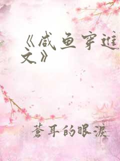 《咸鱼穿进末世文》