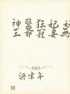 神医狂妃 妖孽王爷宠妻无度