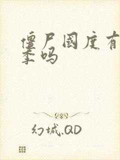 僵尸国度有第六季吗