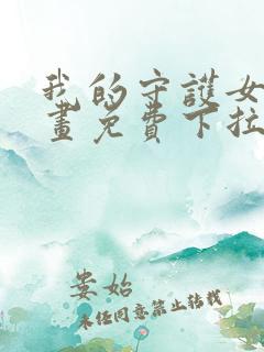 我的守护女友漫画免费下拉式六漫画