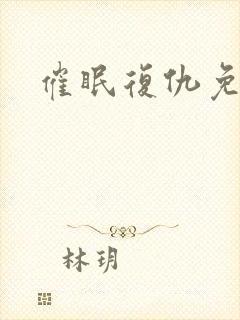 催眠复仇免费看