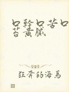 口干口苦口臭舌苔黄腻