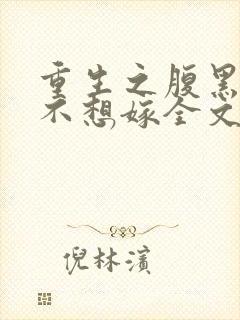 重生之腹黑嫡女不想嫁全文