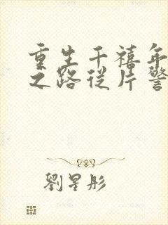 重生千禧年官场之路从片警开始199