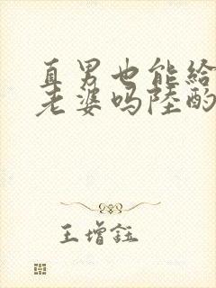 直男也能给人当老婆吗陆酌言