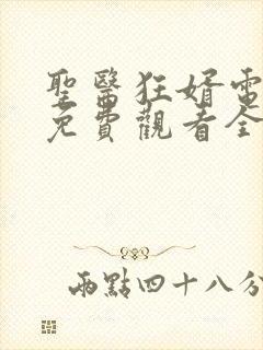 圣医狂婿电视剧免费观看全集