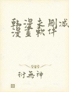 韩漫未删减免费漫画软件