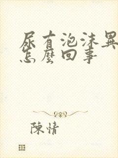 尿有泡沫异味大怎么回事