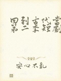 回到古代当太子第二季短剧