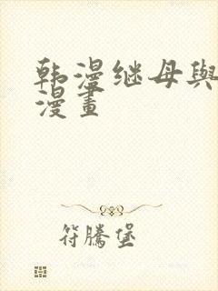 韩漫继母与继姐漫画