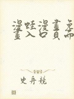 漫蛙漫画免费漫画入口页面在哪里