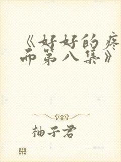 《好好的疼爱里面第八集》动漫