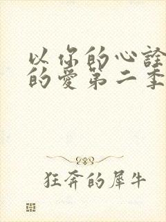以你的心诠释我的爱第二季网盘