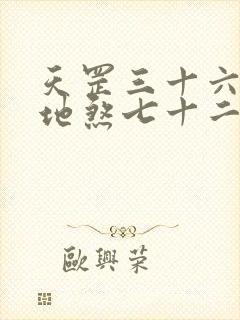 天罡三十六变和地煞七十二变