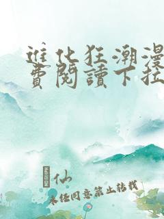 进化狂潮漫画免费阅读下拉式