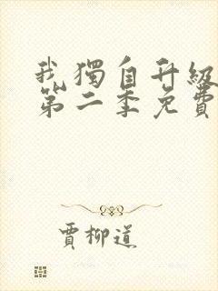 我独自升级漫画第二季免费观看