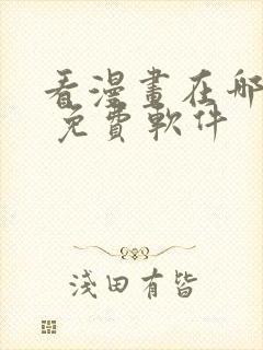 看漫画在哪里看 免费软件