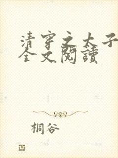 清穿之太子娇妃全文阅读