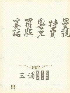 赛罗奥特曼普通话版免费观看