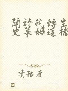 关于我转生变成史莱姆这档事第一季国语版