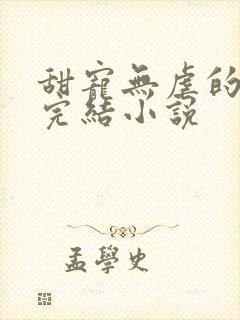 甜宠无虐的重生完结小说