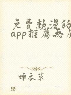 免费动漫的软件app推荐无广告