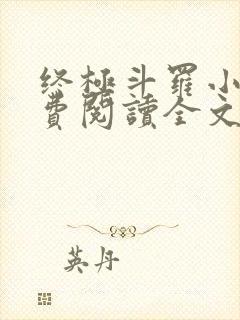 终极斗罗小说免费阅读全文