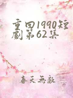 重回1990短剧第62集