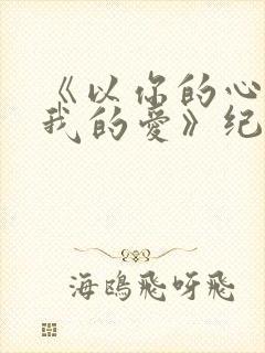 《以你的心诠释我的爱》纪录片