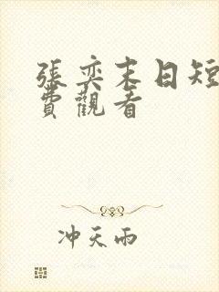 张奕末日短剧免费观看