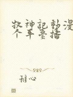 牧神记动漫在哪个平台播