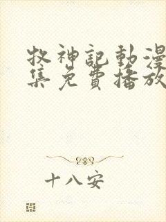 牧神记动漫44集免费播放在线观看