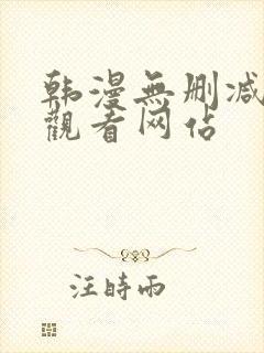 韩漫无删减在线观看网站