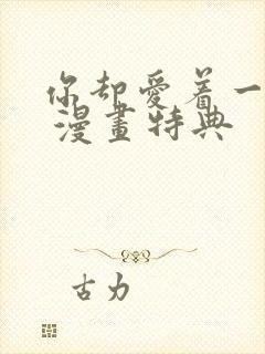 你却爱着一个他 漫画特典