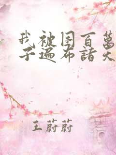 我被困百万年弟子遍布诸天万界