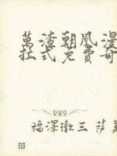 万渣朝凰漫画下拉式免费奇漫屋