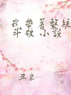 我带着系统穿越斗破 小说