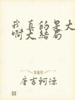 我真的是大反派啊大结局