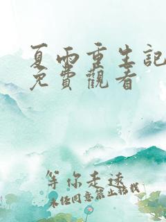 夏雨重生记全集免费观看