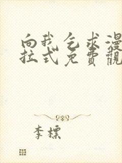 向我乞求漫画下拉式免费观看