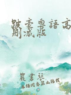 跛豪粤语高清未删减版